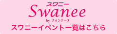 Swanee
スワニーイベント一覧はこちら