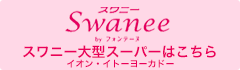 Swanee
スワニー大型スーパーはこちら