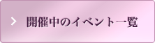 開催中のイベント一覧