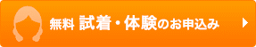 無料試着・体験のお申込み