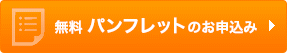 無料パンフレットのお申込み