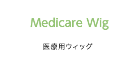 Medicare wig 医療用ウィッグ