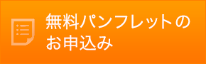 無料パンフレットのお申込み