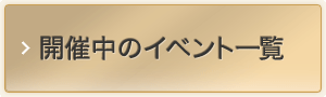 開催中のイベント一覧