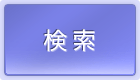 検索