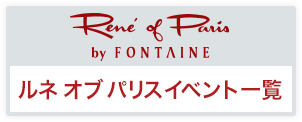 Rene' of Paris
ルネオブパリスイベント一覧