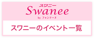 Swanee
スワニーのイベント一覧