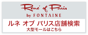 Rene' of Paris
ルネオブパリス店舗検索
大型モールはこちら