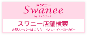 Swanee
スワニー店舗検索
大型スーパーはこちら