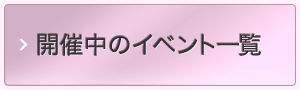 開催中のイベント一覧