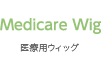 Medicare wig 医療用ウィッグ