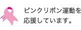 ピンクリボン運動を応援しています。